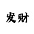 中国彩吧网开奖号